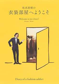 ①祐真朋樹の密かな愉しみ ②祐真朋樹の衣装部屋へようこそ ファッション 本 2冊 ①祐真朋樹の密かな愉しみ ②祐真朋樹の衣装部屋へようこそ